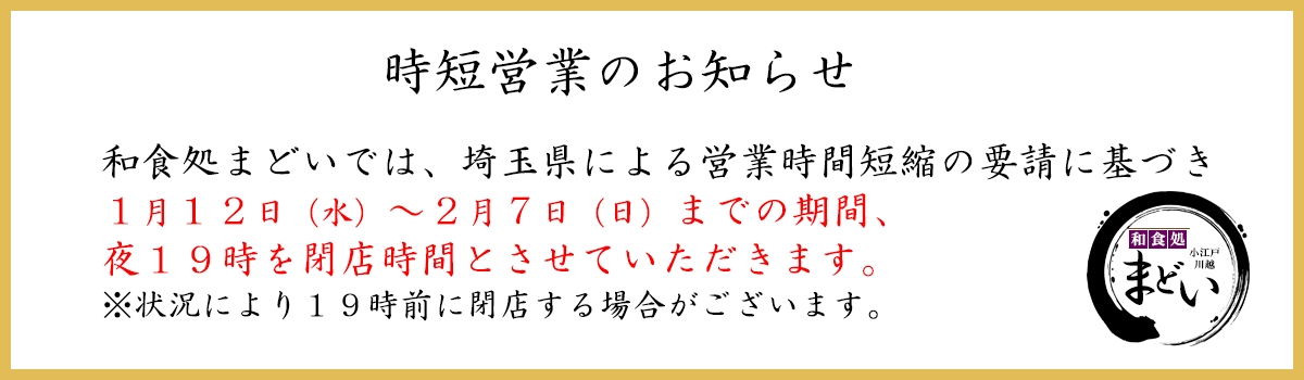 時短営業のお知らせ