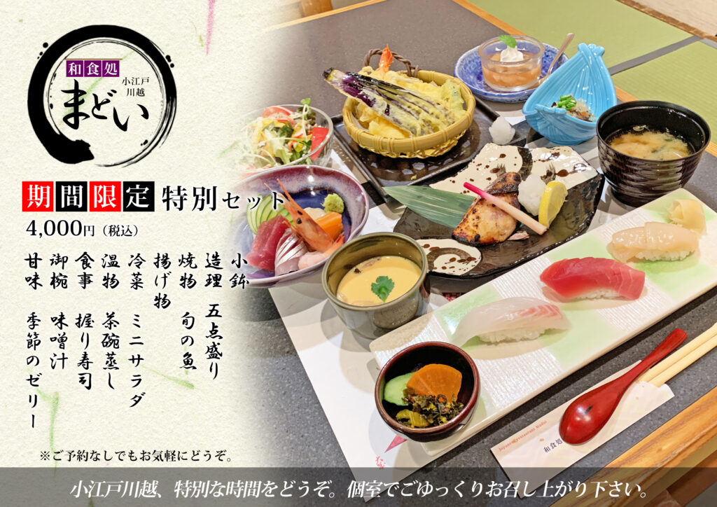 期間限定特別セット