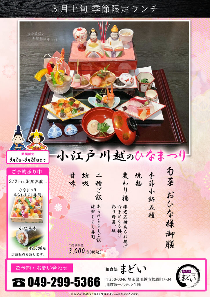 2025-旬菜-おひな様御膳