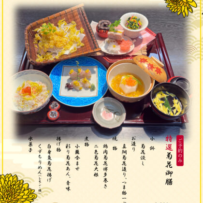 菊花御膳