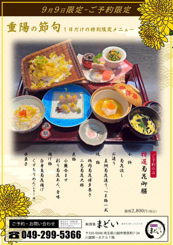 菊花御膳