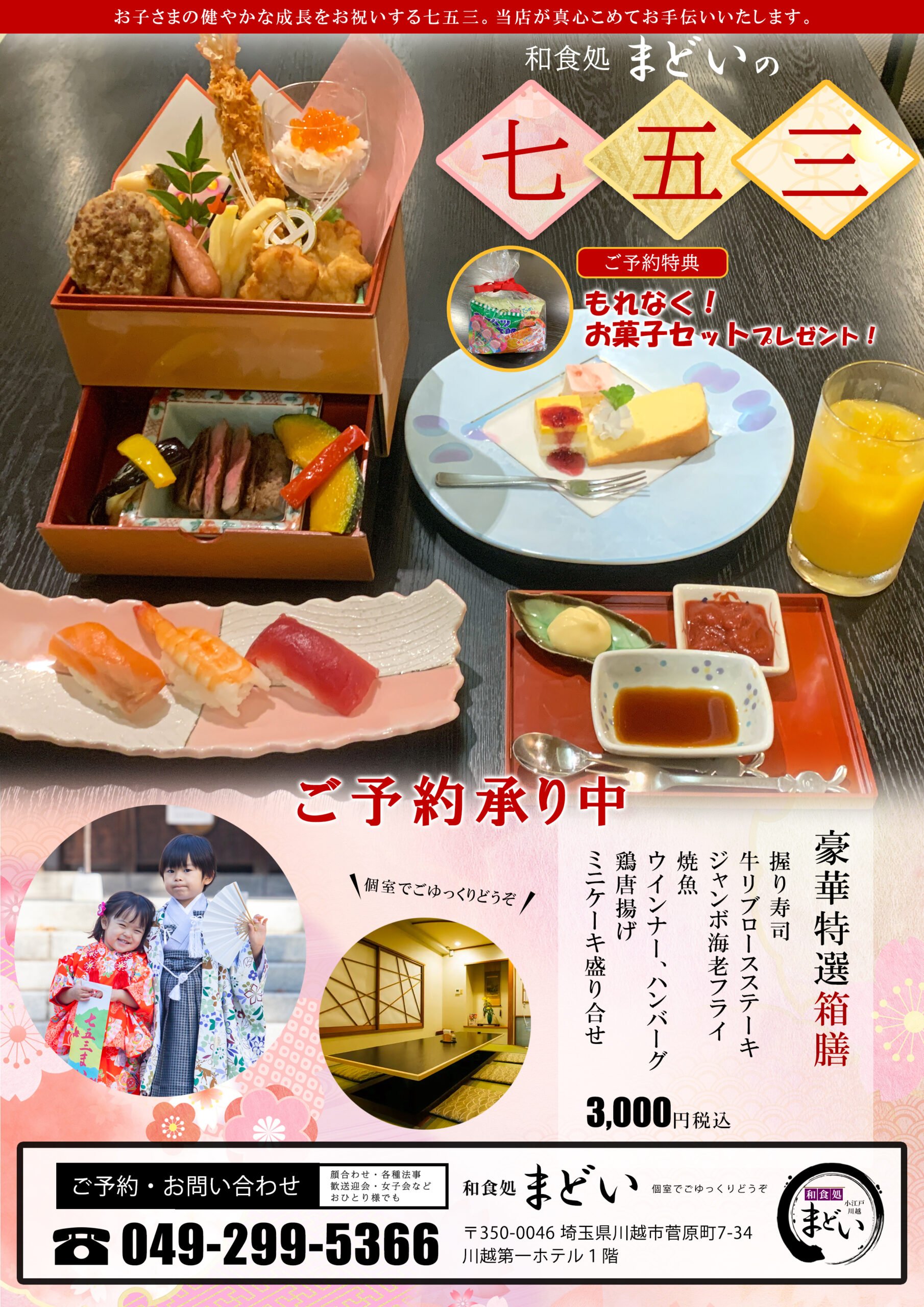 七五三のご予約承り中～12月中旬まで | 【公式】和食処まどい - 会席・懐石