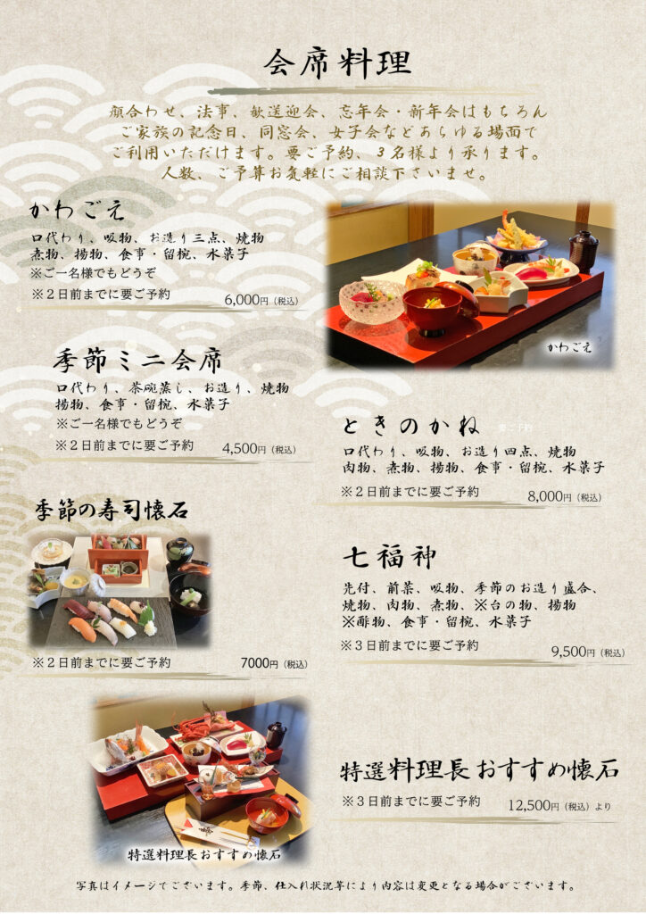 懐石メニュー