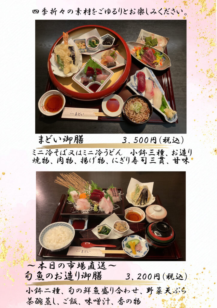 2026年4月　Sまどい御膳と旬魚のお造り御膳
